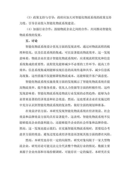 智能化物流系统的设计与实施研究