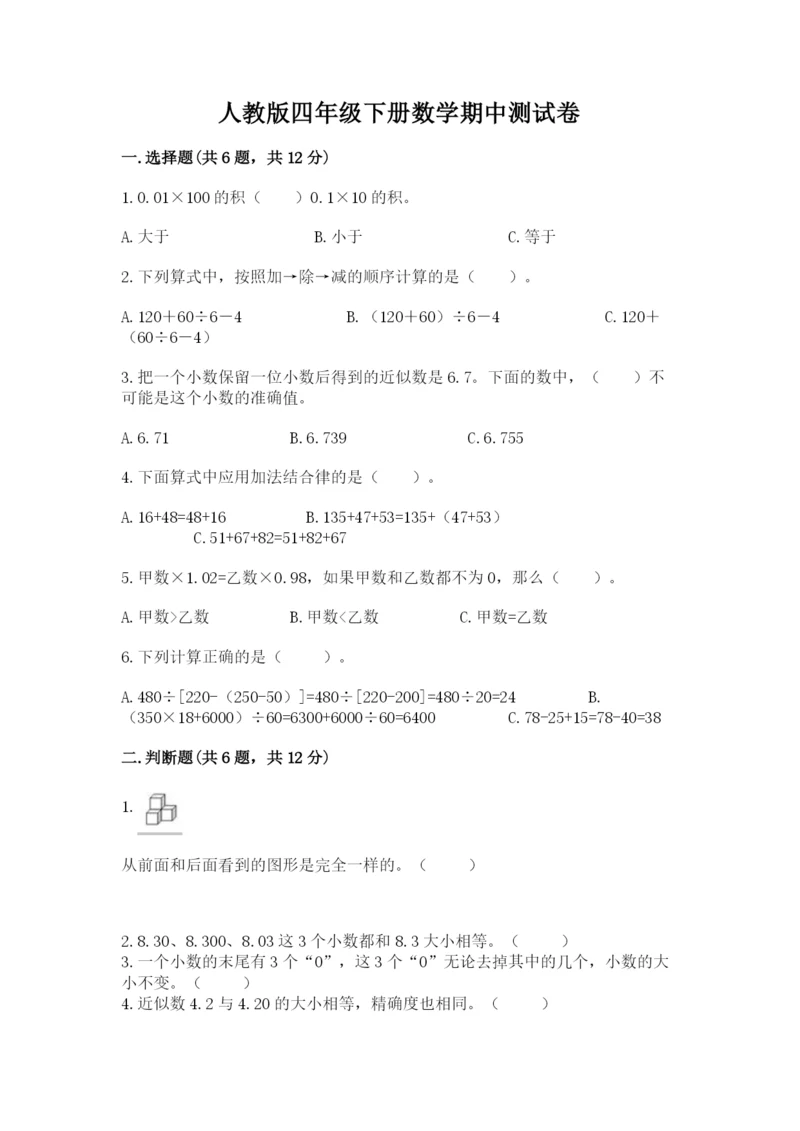 人教版四年级下册数学期中测试卷【夺冠系列】.docx