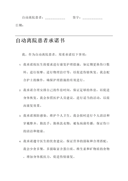 自动离院患者承诺书