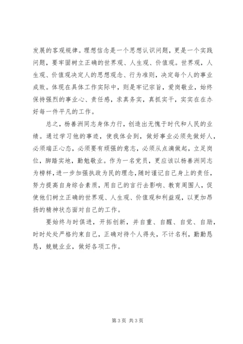 学习杨善洲先进事迹思想汇报 (3).docx