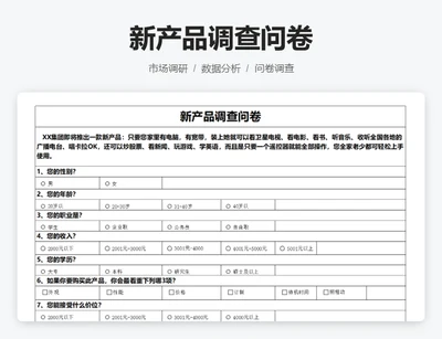 新产品市场调查结果与分析