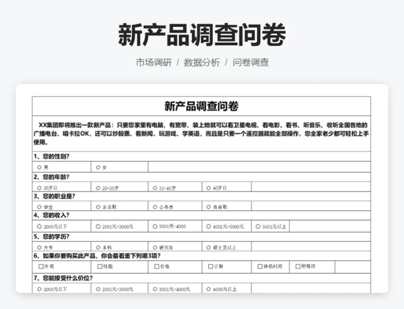 新产品市场调查结果与分析