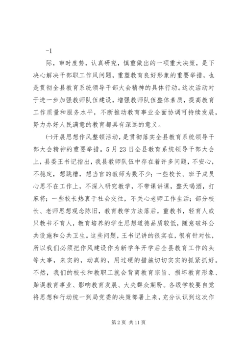 在教育系统干部作风整顿活动动员大会上的讲话.docx