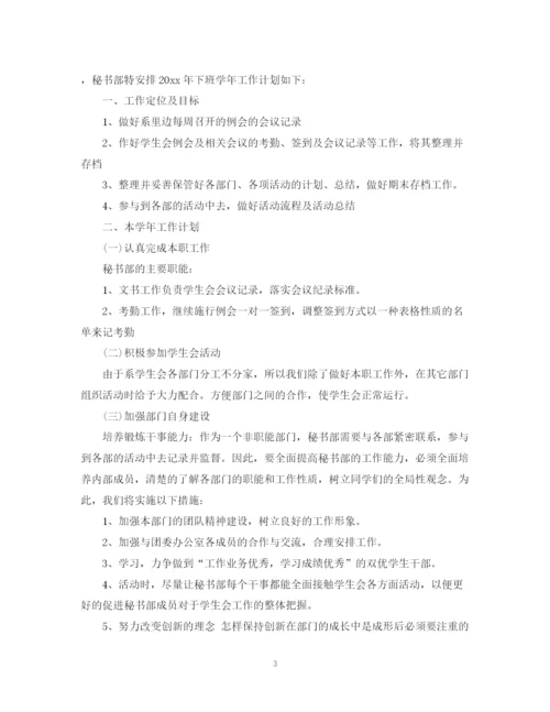 精编之学生会秘书处工作计划范文2.docx