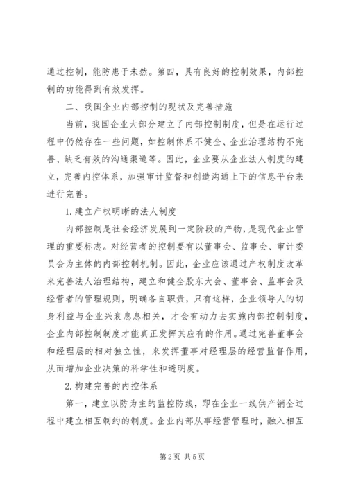 企业内部控制制度的完善透析.docx