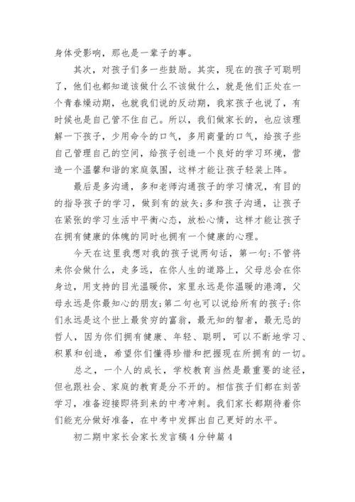 初二期中家长会家长发言稿4分钟范文8篇.docx