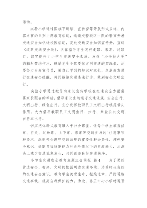 小学生交通安全教育主题班会简报.docx