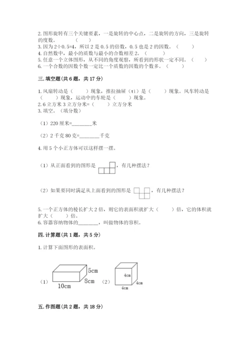 人教版五年级下册数学期末测试卷及完整答案（精品）.docx
