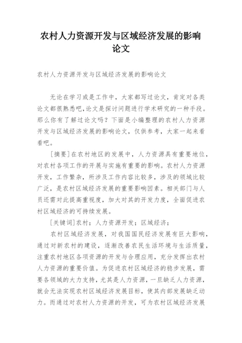 农村人力资源开发与区域经济发展的影响论文.docx