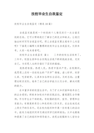 技校毕业生自我鉴定_7.docx