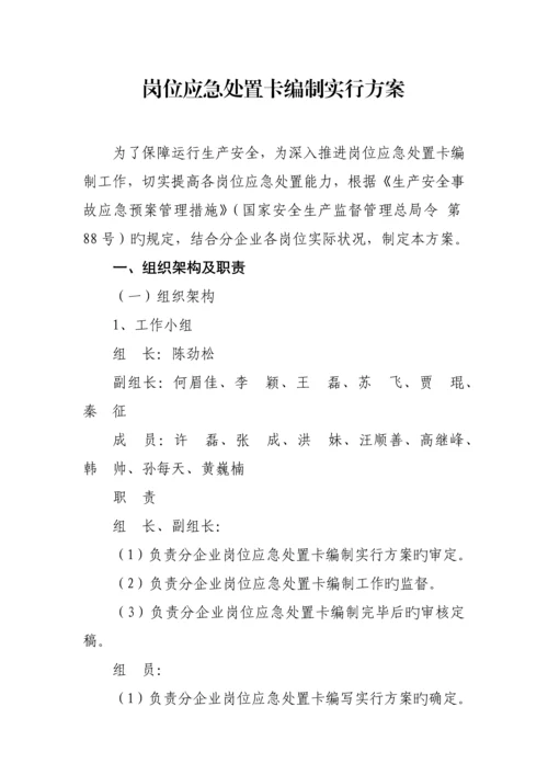 岗位应急处置卡编制实施方案.docx