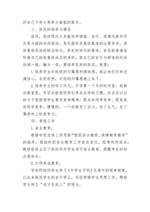 初中班主任总结与反思.docx