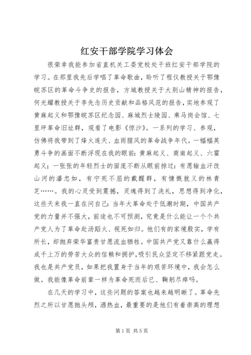 红安干部学院学习体会.docx