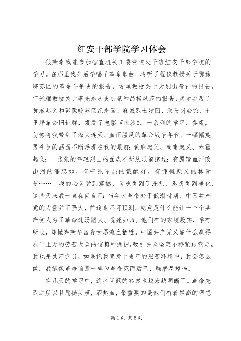 红安干部学院学习体会.docx