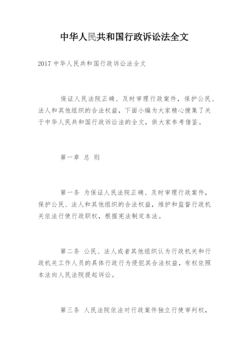 中华人民共和国行政诉讼法全文.docx