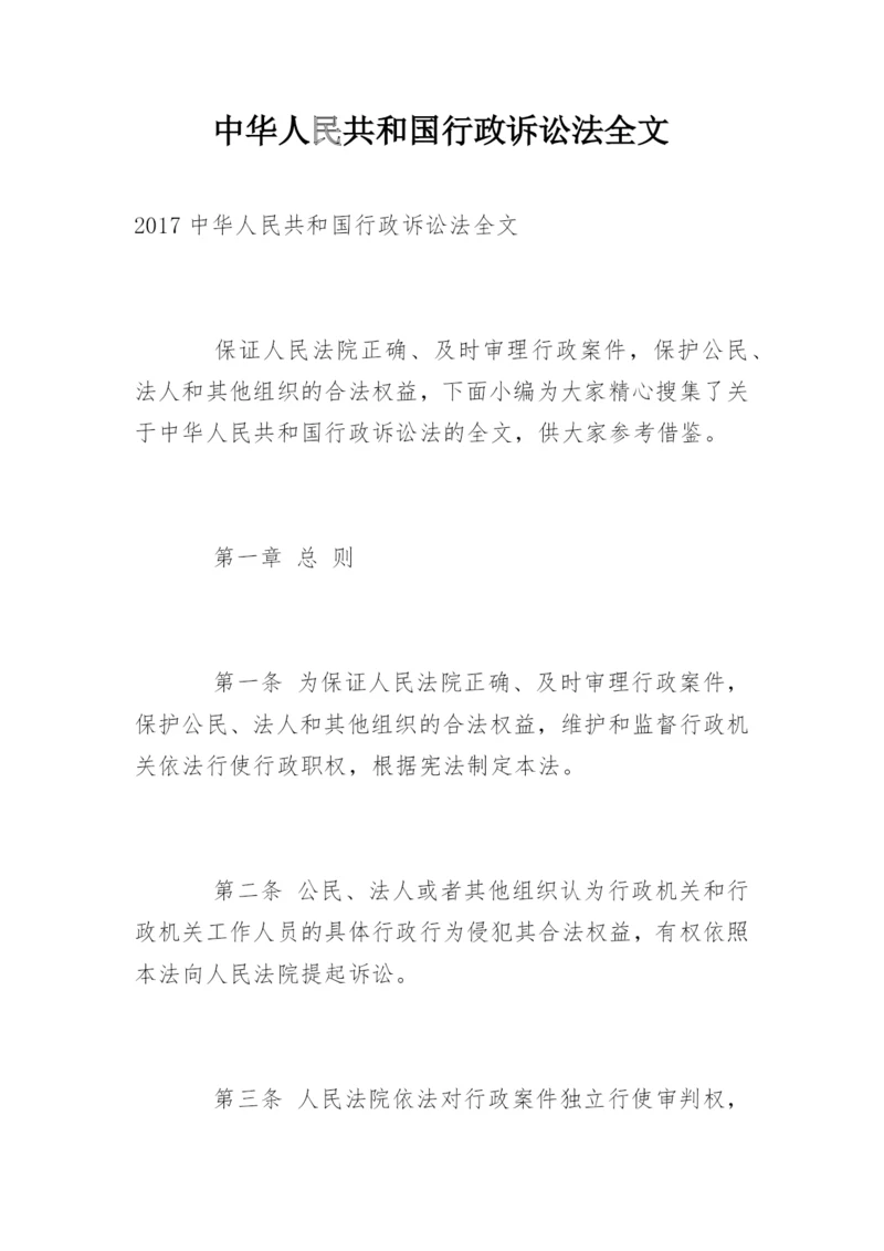 中华人民共和国行政诉讼法全文.docx