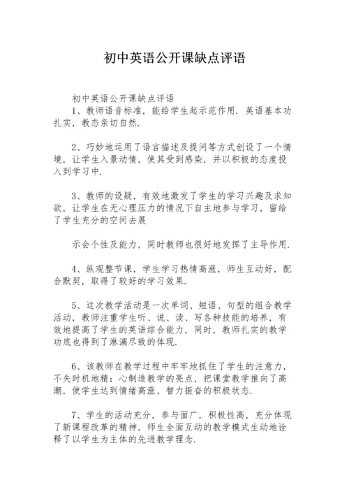 初中英语公开课缺点评语.docx