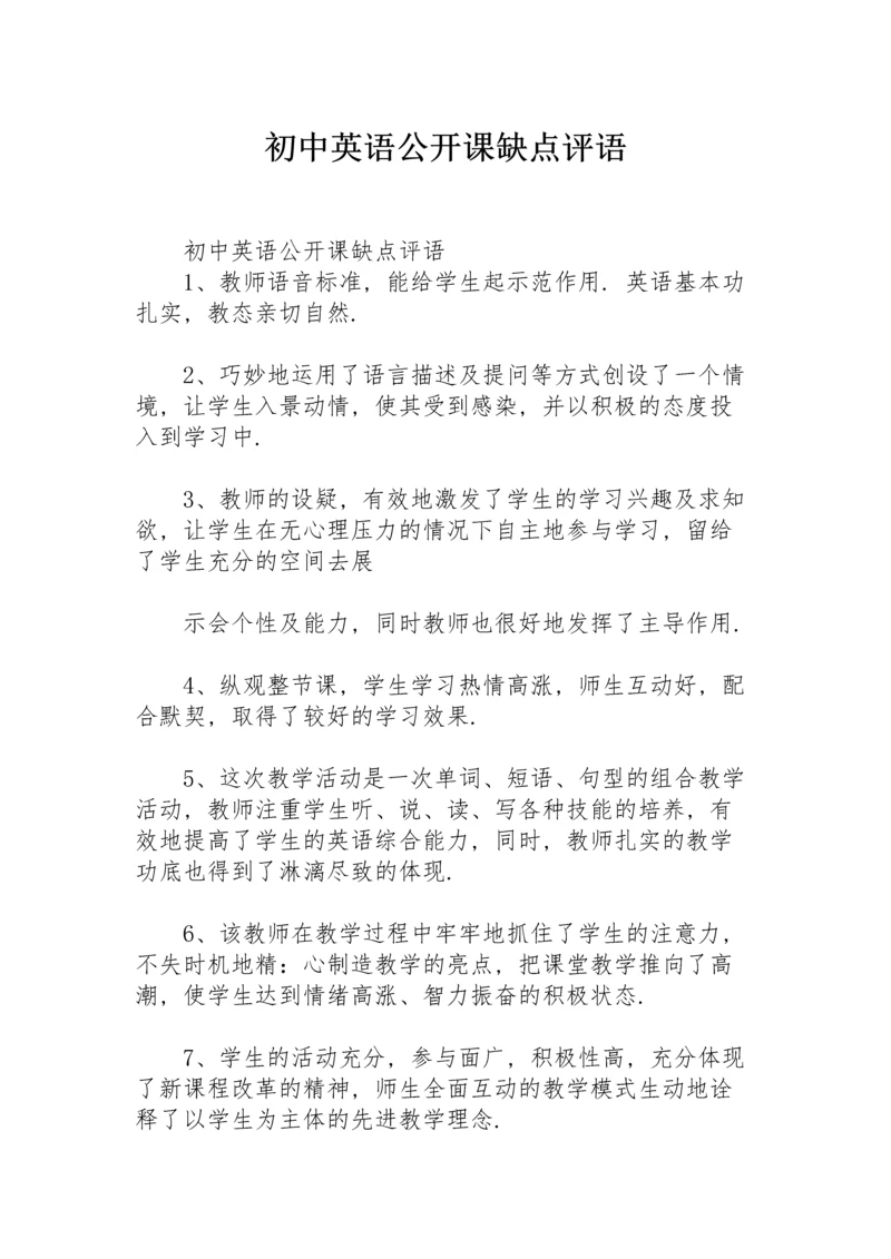 初中英语公开课缺点评语.docx