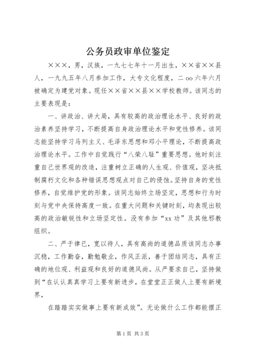 公务员政审单位鉴定 (3).docx