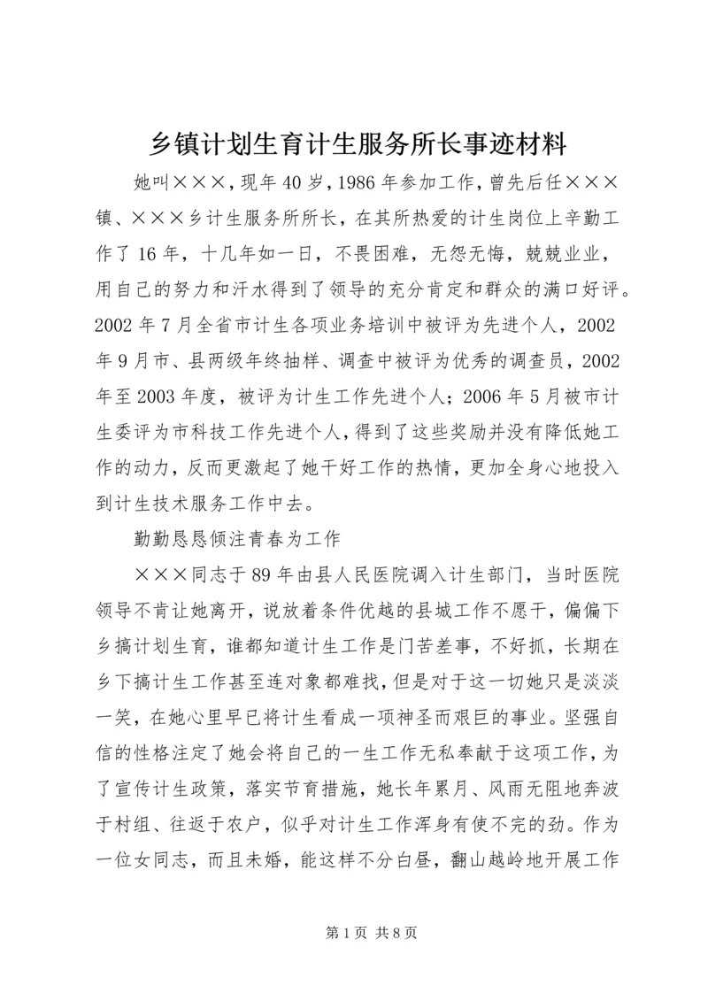 乡镇计划生育计生服务所长事迹材料_1.docx