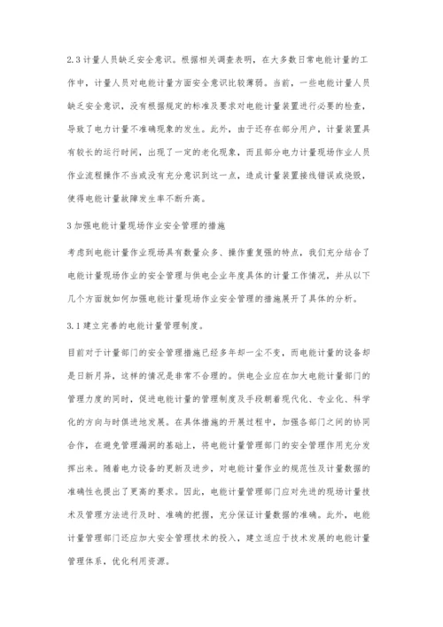 电能计量现场作业安全管理探讨.docx