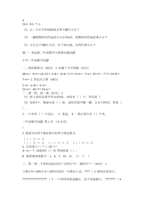 2023年青岛版二年级上册数学期末测试卷精选.docx