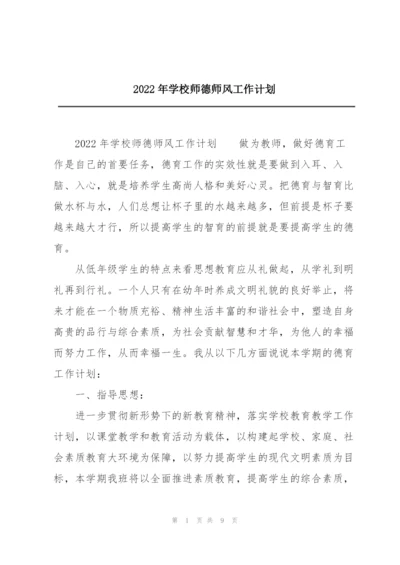 2022年学校师德师风工作计划.docx