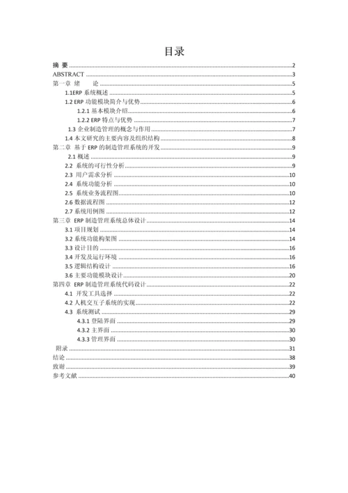ERP制造管理系统的设计--毕业论文.docx
