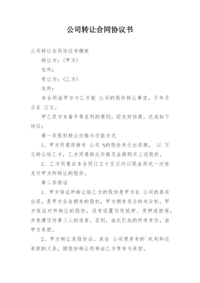 公司转让合同协议书.docx