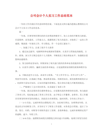 精编之公司会计个人实习工作总结范本.docx