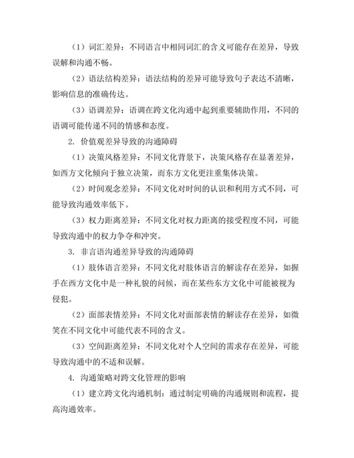 跨文化管理中的沟通障碍研究