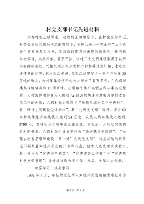 村党支部书记先进材料 (5).docx