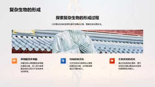 解析生物演变秘密