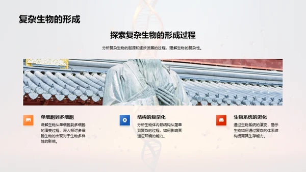 解析生物演变秘密