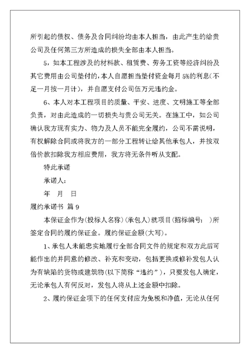 2022年履约承诺书模板合集十篇