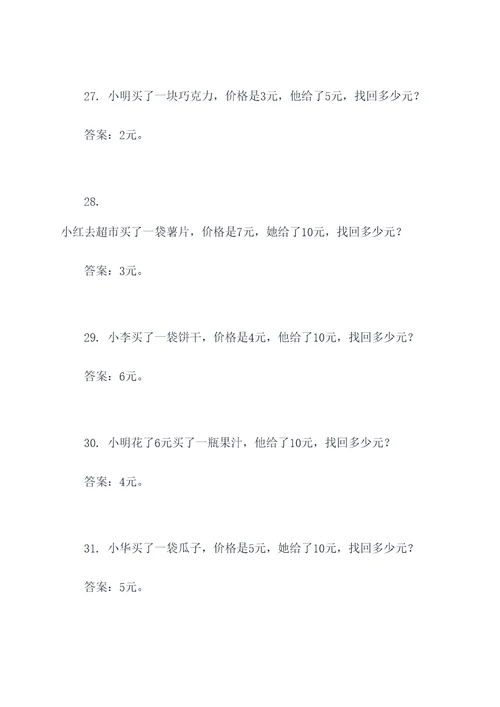 二年级关于找钱的应用题