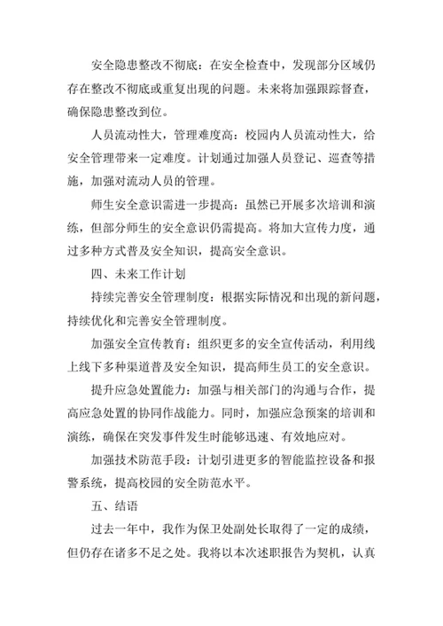 保卫处副处长述职报告