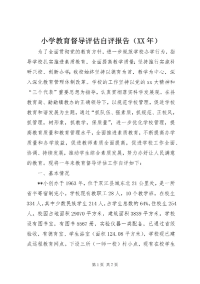 小学教育督导评估自评报告（XX年）.docx