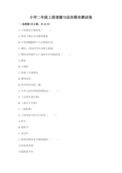 小学二年级上册道德与法治期末测试卷及精品答案.docx