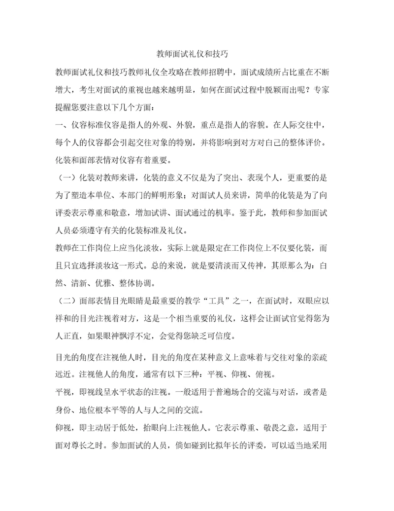 教师面试礼仪和技巧