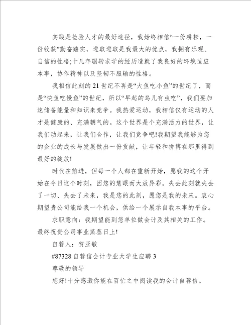 自荐信会计专业大学生应聘5篇