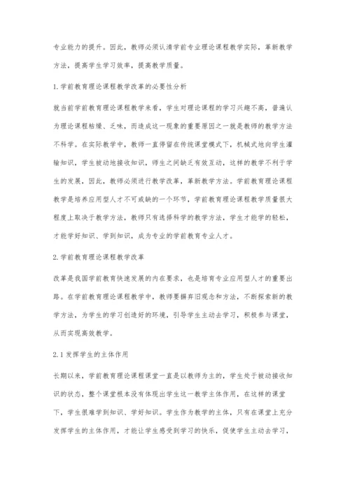 关于学前教育理论课程教学改革的思考与实践.docx