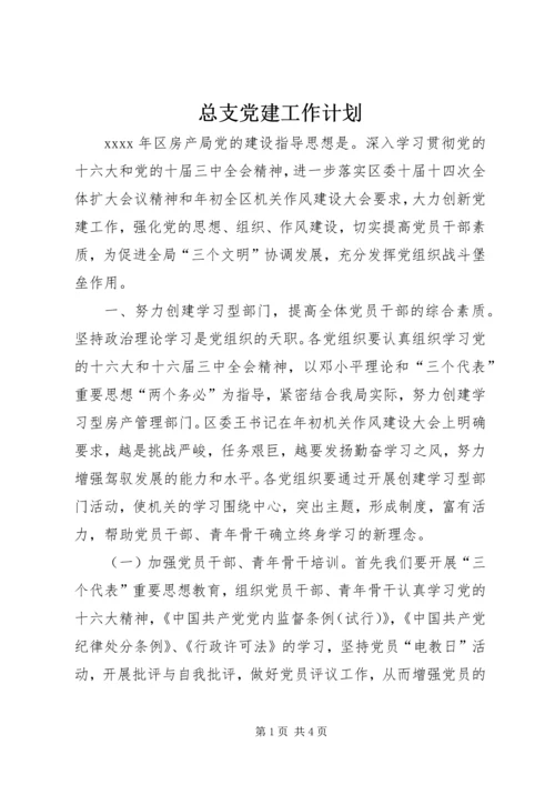 总支党建工作计划 (2).docx