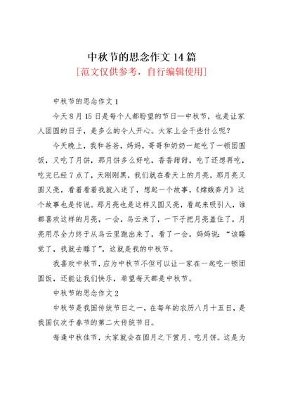 中秋节的思念作文14篇(共13页)
