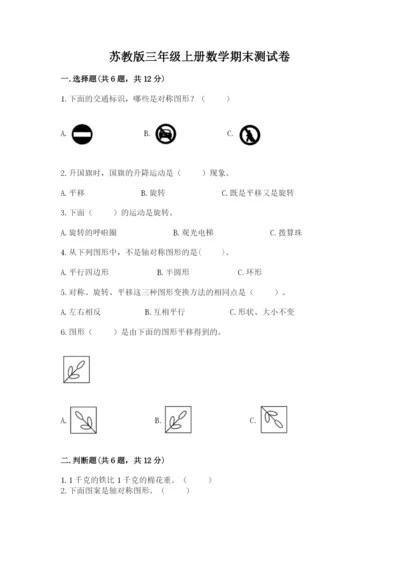 苏教版三年级上册数学期末测试卷精品【黄金题型】.docx