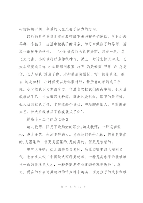 提高个人工作能力心得体会5篇.docx