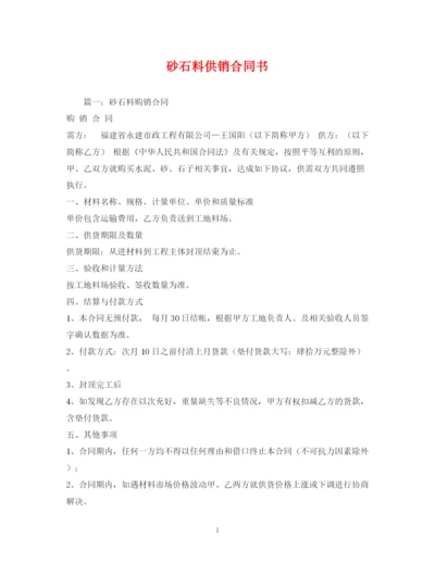 2023年砂石料供销合同书.docx
