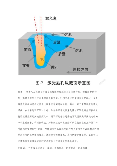 中厚钢板万瓦级光纤激光焊接技术研究现状.docx