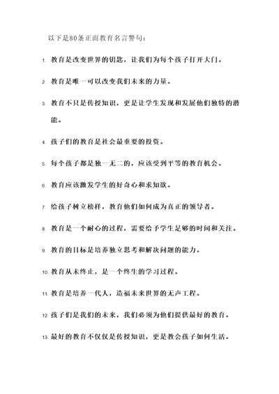 正面教育名言警句