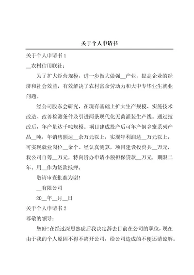 关于个人申请书